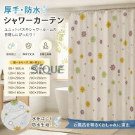 厚手 防水 シャワーカーテン バスカーテン 風呂カーテン new 浴室 お風呂 バス シャワールーム ユニット…