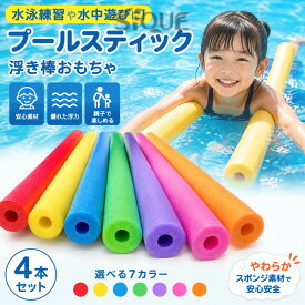 プールスティック スポンジ 浮き棒 おもちゃ 水泳スティック 棒 フロート棒 4本 水泳用 ウォーターフロート 浮力スティック 子供 プール遊び 水遊び 浮き具 レジャー キッズ 玩具 夏休み