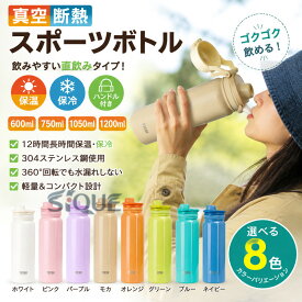真空断熱 スポーツボトル 600ml 750ml 1050ml 1200ml 保温保冷 水筒直飲み 広口 ハンドル付 大人 子供 8色 保温保冷蓋付き水筒 持運水筒 コーヒー おしゃれ 大容量 オフィス ステンレス食器オフ