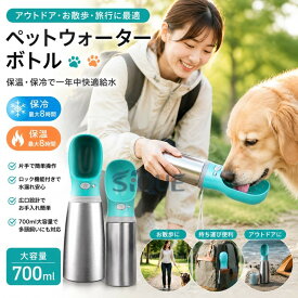 ペットウォーターボトル 犬猫給水器 携帯用水飲みボトル 犬猫兼用ボトル ステンレスペットボトル 保温保冷水筒 漏れ防止水筒 片手操作給水器 大容量700ml 広口洗いやすい 多機能ペット