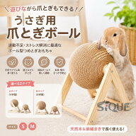 おもちゃ おしゃれ 爪とぎ ペット雑貨 うさぎ ウサギ用 麻 ボール型 爪磨き 球 丸 つめとぎ 玩具 ペット…