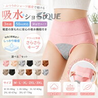 3枚組 吸水ショーツ 50ml 失禁ショーツ 深ばき 軽失禁 尿漏れ ショーツ 女性用 産後 尿漏れパンツ 失禁パ…