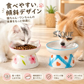 猫 犬 フードボウル 傾斜 陶器 水入れ 斜め 食器 食べやすい 高さ 水飲み セラミック ペット食器 おしゃれ ペット用 餌入れ エサ入れ えさ 台 ボウル お皿 ご飯皿 水分補給 ネコ 小型犬 可
