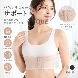 バスト サポート バンド 揺れ防止 大きな胸 小さく見せる 引き締め 固定 補正 インナー 耐衝撃 保護 薄手 通気性 ストレッチ フロントホック 大きいサイズ 肌色 黒 快適 軽量