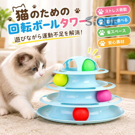 猫 おもちゃ 回転ボール タワー式 猫用おもちゃ 猫用品 自動 猫のおもちゃ キャットタワー 運動不足解消 ストレス発散 四段 猫用タワー トラックボール インタラクティブ玩具 多層 猫ボ