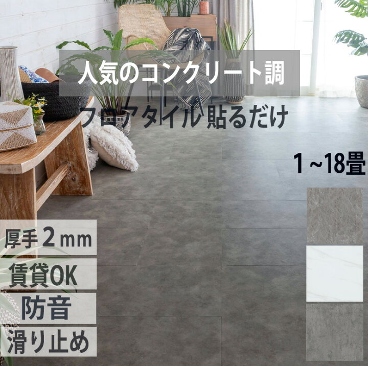 AirZen フロアタイル 大理石 置くだけ 18枚約1畳 厚手1.5mm 床 フロリングシート 床材 ウッド フロアシート 接着剤