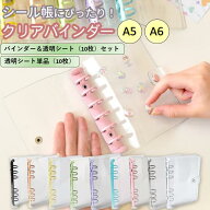 在庫処分セール シール手帳＆リフィル10枚セット リフィル単品あり シール帳 バインダー 透明 A5 A6 リフ…