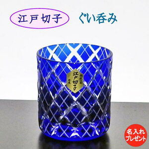 江戸切子 ぐい呑み 名入れ ギフト 【誕生日 プレゼント】 重矢来文様 ルリ
