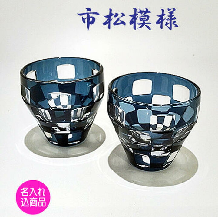 楽天市場 市松模様 切子グラス 盃ペア 名入れ 総会 記念品 メッセージ入り贈り物 化粧箱入 薩摩 江戸切子 名入れのギフト店 楽天市場 市松模様 切子グラス 盃ペア 名入れ 総会 記念品 メッセージ入り贈り物 化粧箱入 薩摩 江戸切子 名入れのギフト店