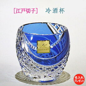 江戸切子 グラス 名入れ ぐい飲み 【父の日 プレゼント】 カガミ 魚子流し紋 青 冷酒グラス ギフト 木箱入り 送料無料