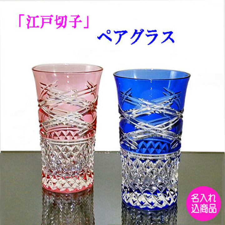 楽天市場 カガミ 江戸切子 ペアグラス 名入れ 結婚祝い プレゼント カガミクリスタル New ペアスリムグラス 井桁に魚子紋 宮内庁御用 迎賓館 各国大使館などで使用 日本の最高級クリスタルと評価 木箱入り 薩摩 江戸切子 名入れのギフト店