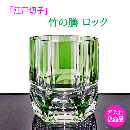 カガミ t江戸切子 ギフト ロックグラス  竹の膳 薄緑色が涼しげ 大人気のグラス 木箱入り 送料無料 名入れ
