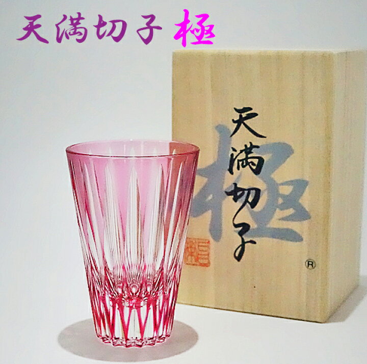 楽天市場】切子グラス 天満切子 極 ギフト 天開ぐい呑み 【米寿祝い  