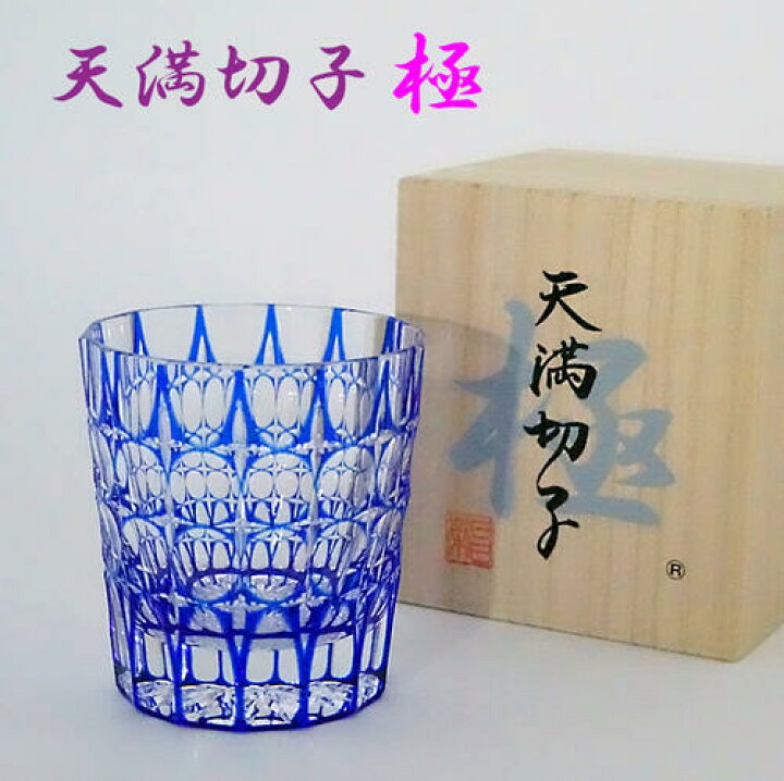 楽天市場】切子グラス 天満切子 極 ギフト ロックグラス 珠 ルリ色 珠  