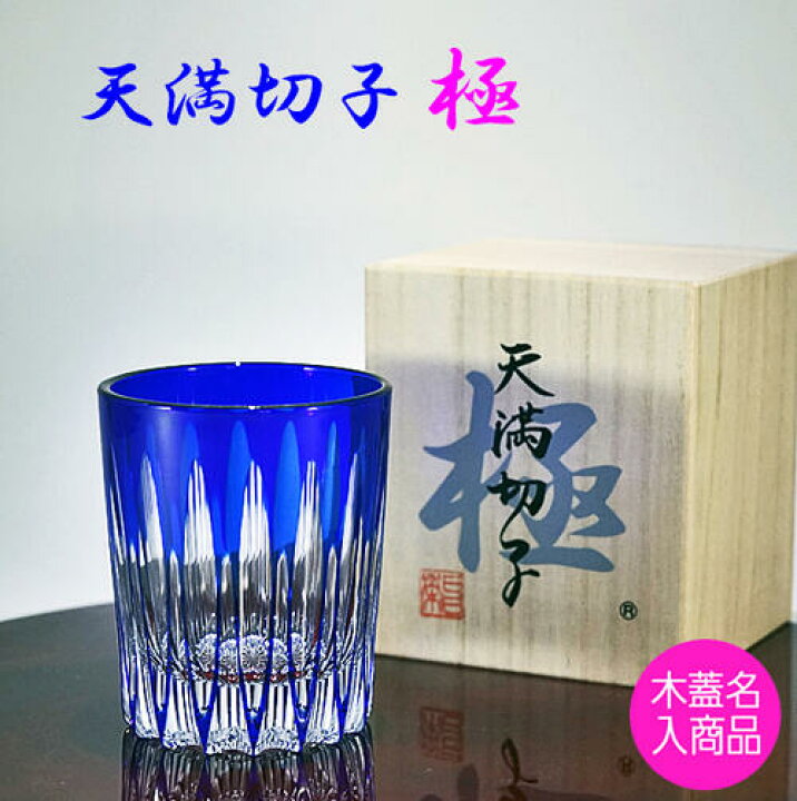 楽天市場】切子グラス 天満切子 極 ギフト お歳暮 クリスマス 