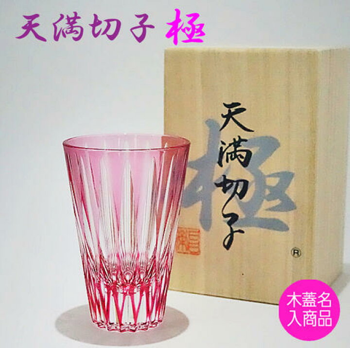 楽天市場】切子グラス 天満切子 極 ギフト 天開ぐい呑み 【還暦祝い 