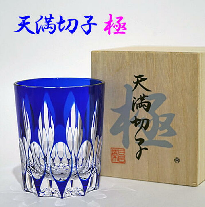 楽天市場】切子グラス 天満切子 極 ギフト ロックグラス ルリ色 【誕生 