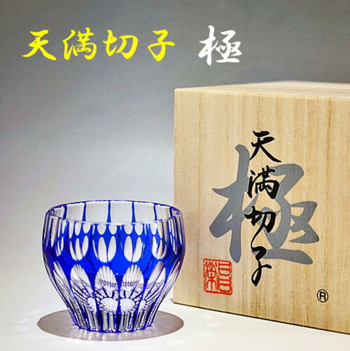 楽天市場】切子グラス 天満切子 極 ギフト ぐい呑み 【お世話になり  