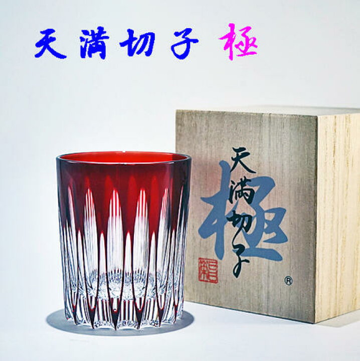 楽天市場】切子グラス 天満切子 極 ギフト ロックグラス 赤色 【お世話 