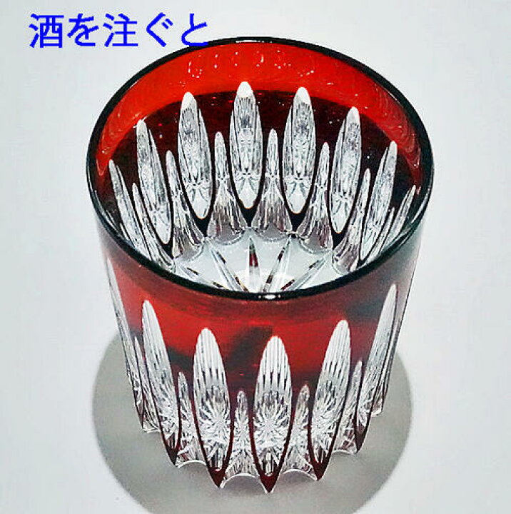 楽天市場】切子グラス 天満 切子 極 ギフト ロックグラス 赤色 【還暦 