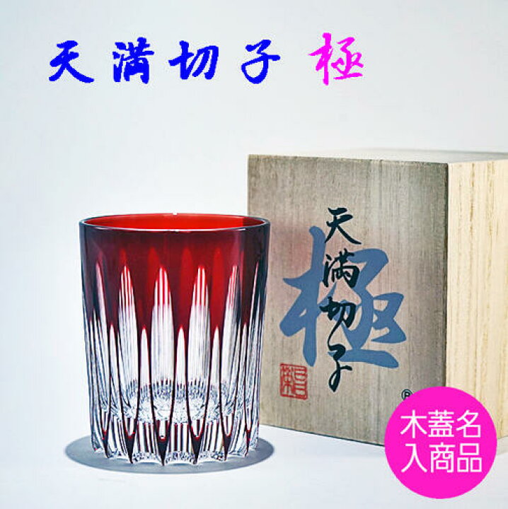 楽天市場】切子グラス 天満 切子 極 ギフト ロックグラス 赤色 【誕生  