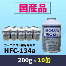 【国産品】HFC-134a 200g×10缶（ベストプランカーエアコン用冷媒）【送料無料】（＊北海道・沖縄は配送不可）