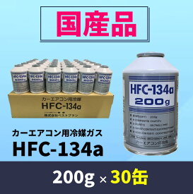 【国産品】HFC-134a 200g×30缶（ベストプランカーエアコン用冷媒）【送料無料】（＊北海道・沖縄は配送不可）
