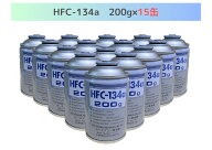 HFC-134a 200g×15缶（ベストプランカーエアコン用冷媒）【送料無料】（＊北海道・沖縄・離島配送不可）