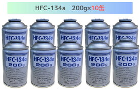 HFC-134a 200g×10缶（ベストプランカーエアコン用冷媒）【送料無料】（＊北海道・沖縄は配送不可）