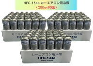 HFC-134a 200g×90缶（ベストプランカーエアコン用冷媒）【送料無料】（＊北海道・沖縄・離島配送不可）