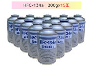 HFC-134a 200g×15缶（ベストプランカーエアコン用冷媒）【送料無料】（＊北海道・沖縄・離島配送不可）