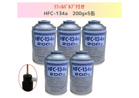 リフィルバルブ付きHFC-134a×5缶セット【平日夕方5時まで即日出荷対応】
