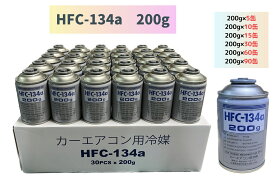 HFC-134a 200g　5缶　10缶　15缶　30缶　60缶　90缶（ベストプランカーエアコン用冷媒）【送料無料】（＊北海道・沖縄は配送不可）