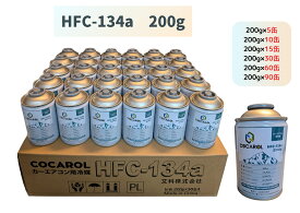 HFC-134a 200g　5缶　10缶　15缶　30缶　60缶　90缶（カーエアコン用冷媒）【送料無料】（＊北海道・沖縄・離島配送不可）