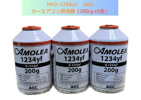 HFO-1234yf ：R-1234yf（AMOREA）AGC：カーエアコン用冷媒（200g×3缶）】（＊北海道・沖縄は配送不可）