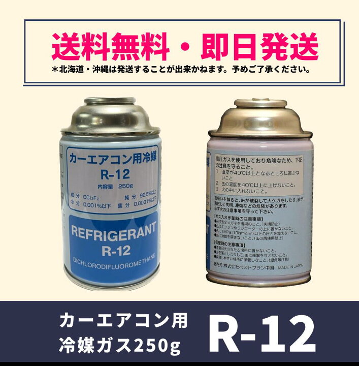 楽天市場】国産R-12：カーエアコンガス（250g×3缶）【送料無料 