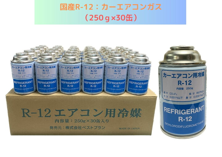 楽天市場】国産R-12：カーエアコンガス 250g 1缶 2缶 3缶 4缶 6缶 10 