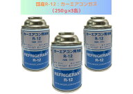 国産R-12：カーエアコンガス（250g×3缶）【送料無料】（＊北海道・沖縄・離島配送不可）