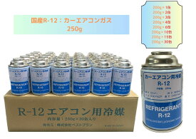 国産R-12：カーエアコンガス　250g　1缶　2缶　3缶　4缶　6缶　10缶　15缶　30缶　【一部送料無料】