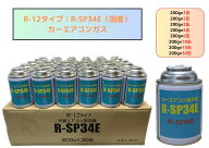 R-12タイプ：R-SP34E（国産）200g　1缶　2缶　3缶　4缶　6缶　10缶　15缶　30缶【一部送料無料】