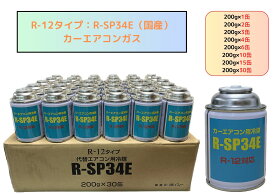 R-12タイプ：R-SP34E（国産）200g　1缶　2缶　3缶　4缶　6缶　10缶　15缶　30缶【一部送料無料】