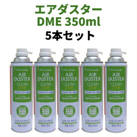 エアダスターDME 350ml【5本セット】