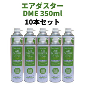 エアダスターDME 350ml【10本セット】
