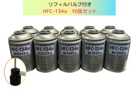 リフィルバルブ付きHFC-134a×10缶セット【平日夕方5時まで即日出荷対応】【送料無料】（＊北海道・沖縄は配送不可）