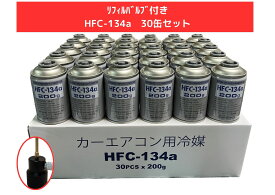 リフィルバルブ付きHFC-134a×30缶セット【平日夕方5時まで即日出荷対応】【送料無料】（＊北海道・沖縄は配送不可）