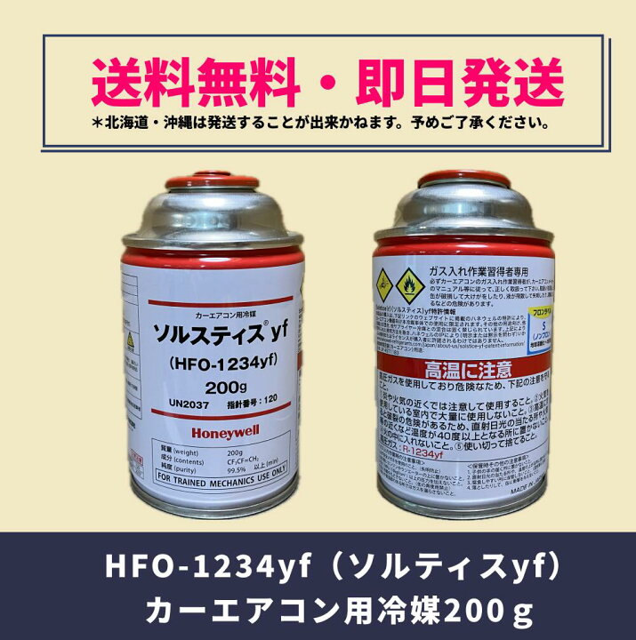 楽天市場】HFO-1234yf（R-1234yf）ソルスティスyf / 200g×16缶【送料 