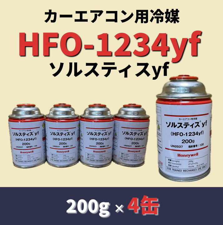 楽天市場】HFO-1234yf（R-1234yf）ソルスティスyf / 200g×4缶【送料 