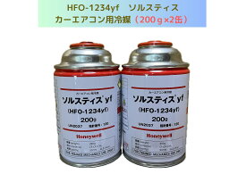 HFO-1234yf（R-1234yf）ソルスティスyf / 200g×2缶【送料無料】（＊北海道・沖縄は配送不可）