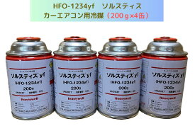 HFO-1234yf（R-1234yf）ソルスティスyf / 200g×4缶【送料無料】（＊北海道・沖縄は配送不可）