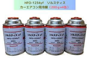 HFO-1234yf�iR-1234yf�j�\���X�e�B�Xyf / 200g×4�ʁy���������z�i���k�C���E����͔z���s�j